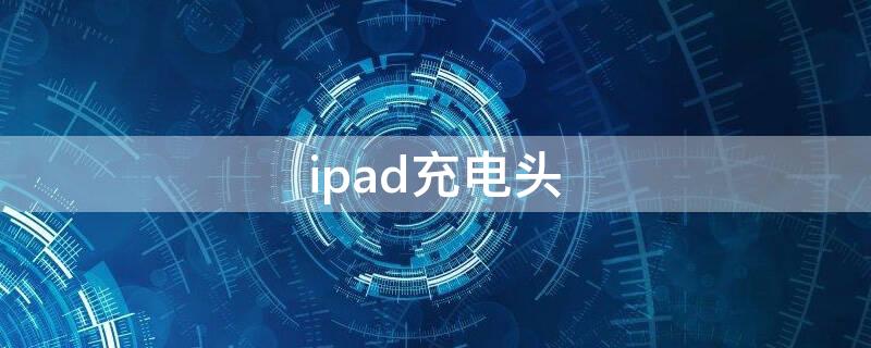 ipad充电头