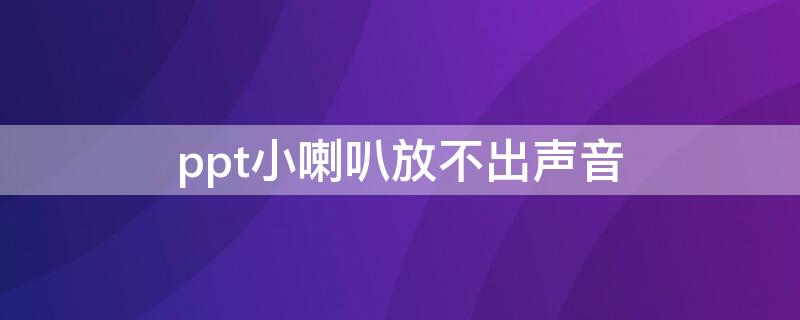 ppt小喇叭放不出声音