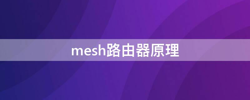 mesh路由器原理