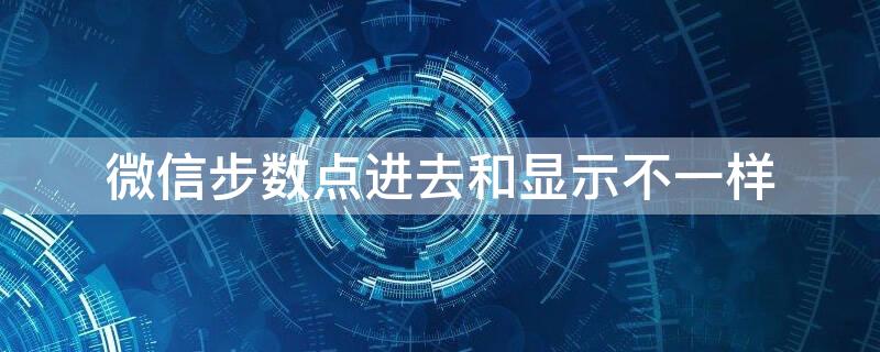 微信步数点进去和显示不一样