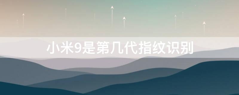 小米9是第几代指纹识别