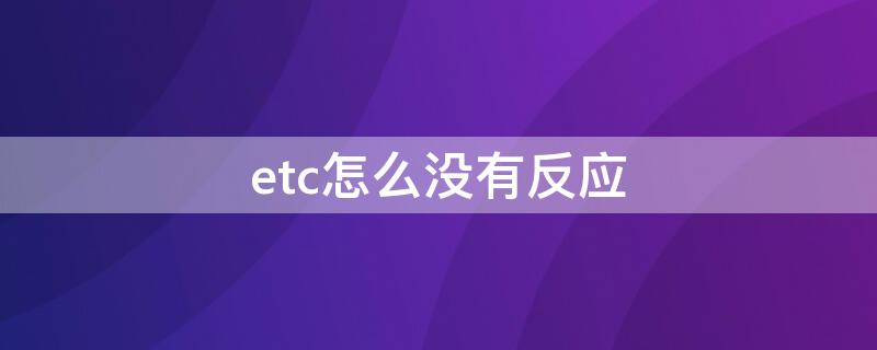 etc怎么没有反应