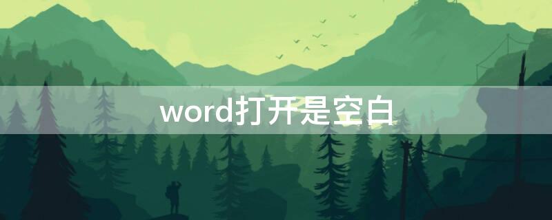 word打开是空白