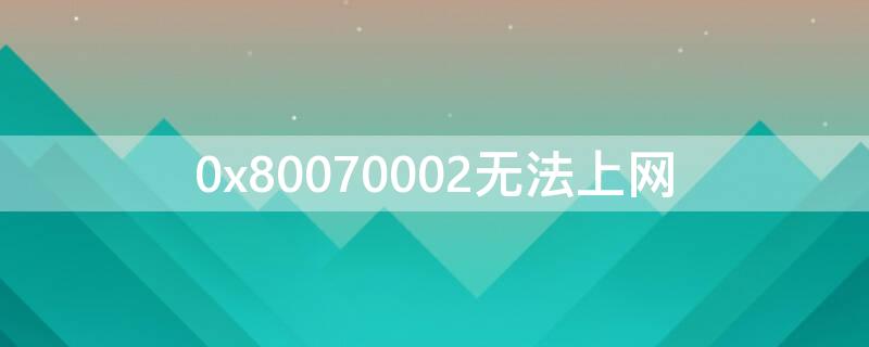 0x80070002无法上网