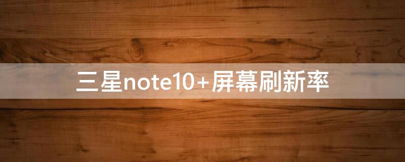 三星note10+屏幕刷新率