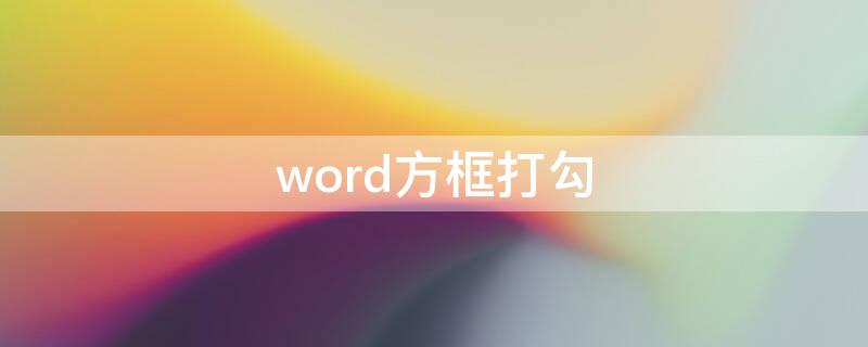 word方框打勾