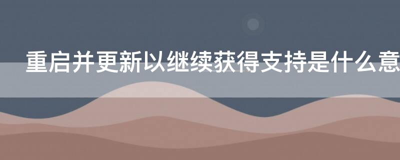 重启并更新以继续获得支持是什么意思