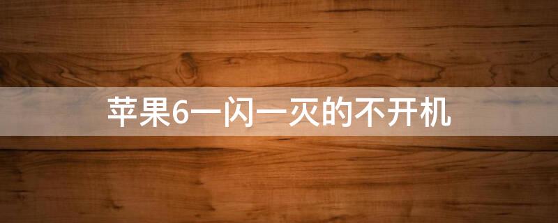 iPhone6一闪一灭的不开机
