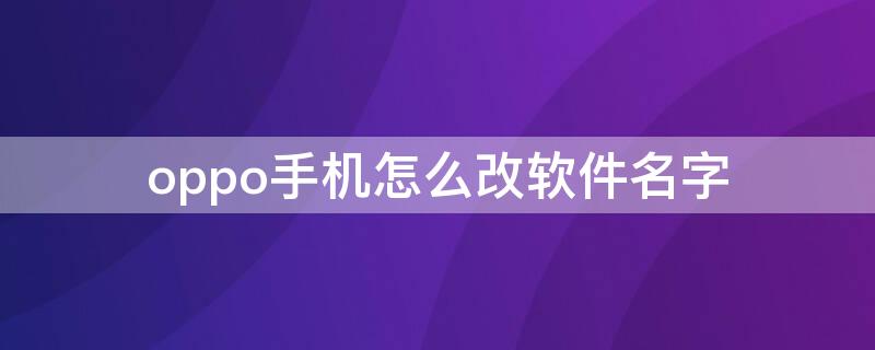 oppo手机怎么改软件名字