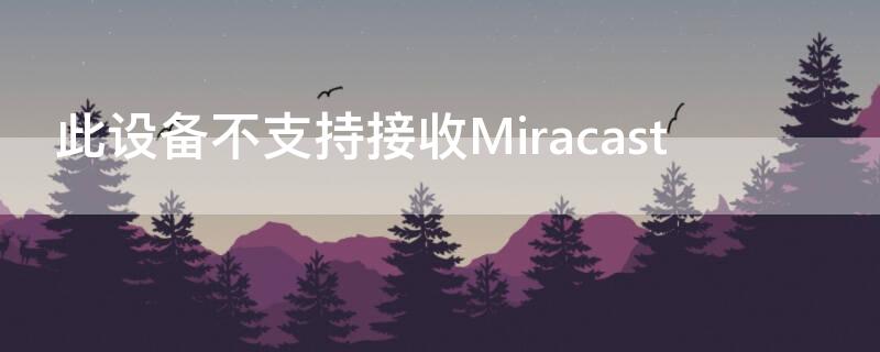 此设备不支持接收Miracast