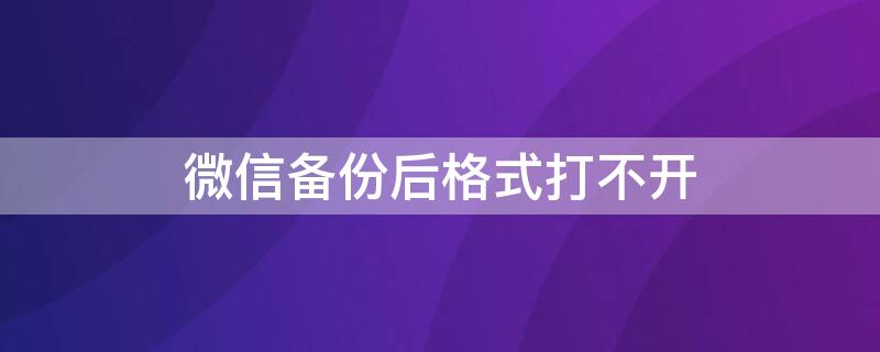 微信备份后格式打不开