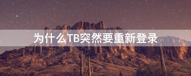 为什么TB突然要重新登录