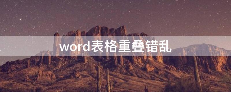 word表格重叠错乱