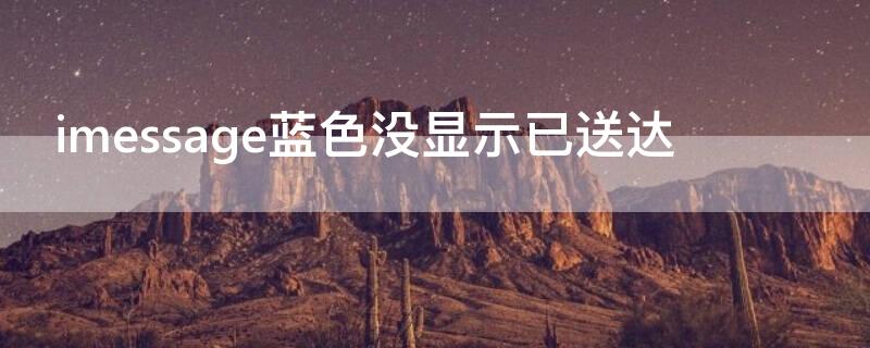 imessage蓝色没显示已送达