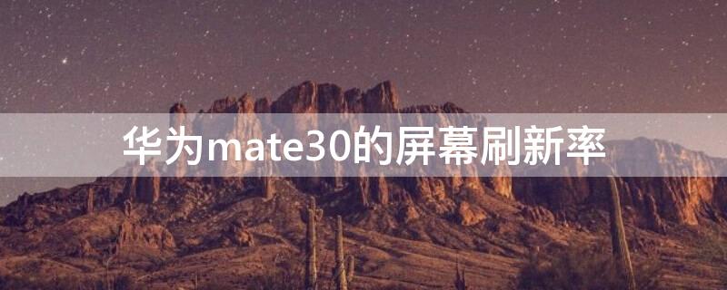 华为mate30的屏幕刷新率