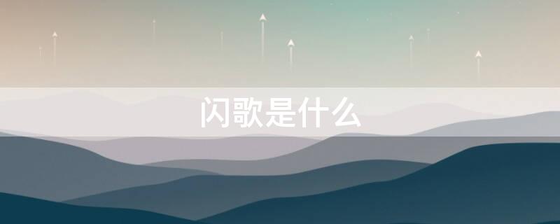 闪歌是什么