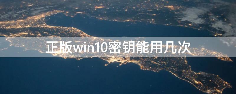 正版win10密钥能用几次