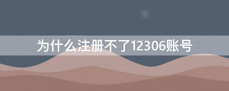 为什么注册不了12306账号