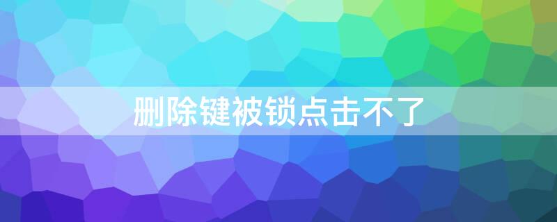 删除键被锁点击不了