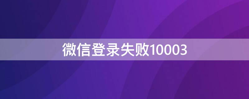 微信登录失败10003