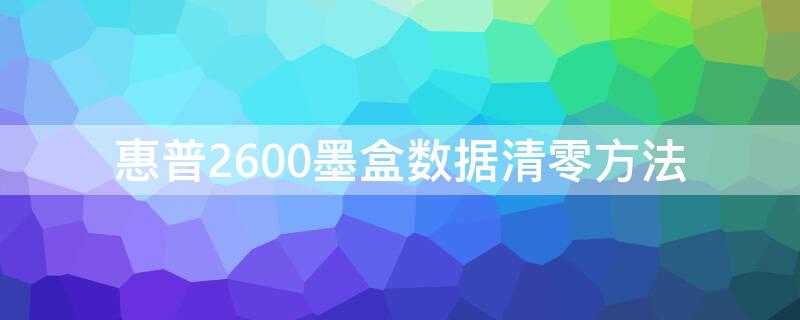 惠普2600墨盒数据清零方法