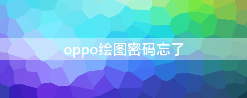 oppo绘图密码忘了