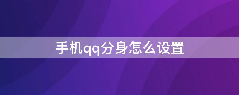 手机qq分身怎么设置