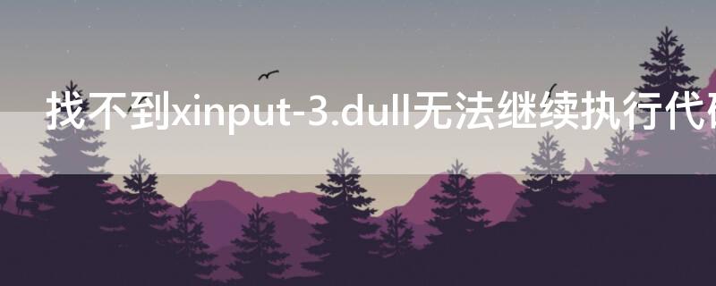 找不到xinput-3.dull无法继续执行代码