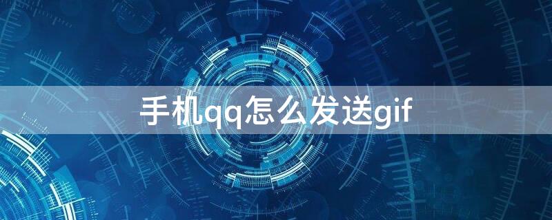 手机qq怎么发送gif