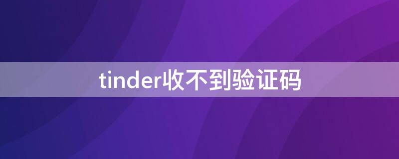 tinder收不到验证码