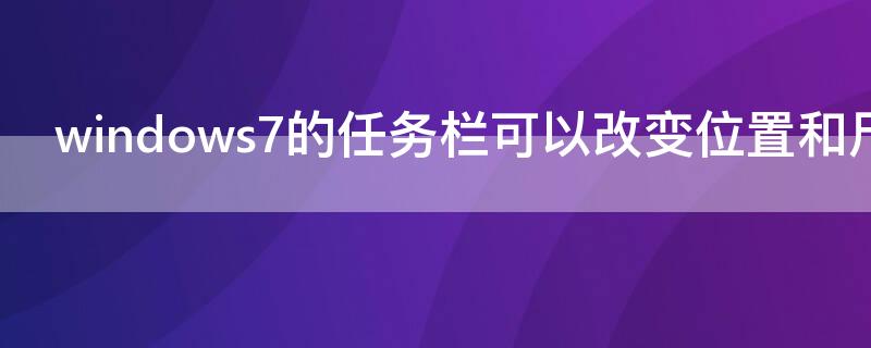 windows7的任务栏可以改变位置和尺寸