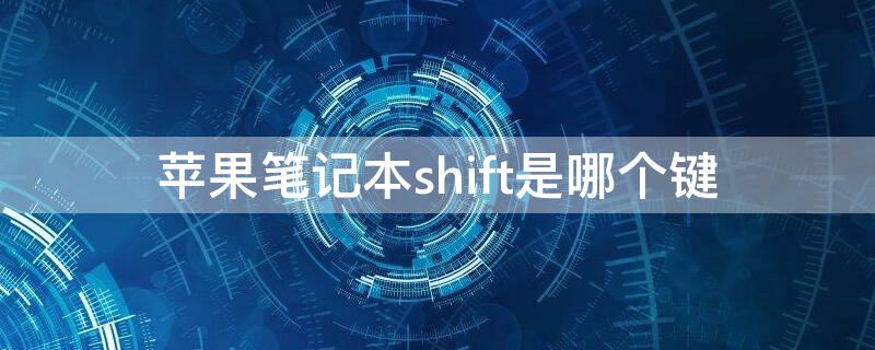 iPhone笔记本shift是哪个键