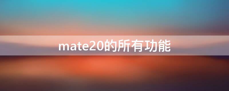 mate20的所有功能