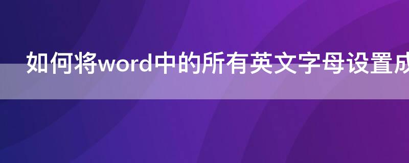 如何将word中的所有英文字母设置成蓝色