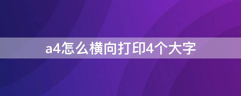 a4怎么横向打印4个大字