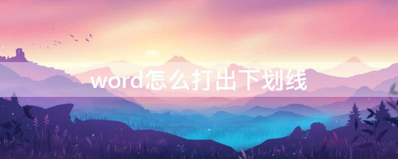 word怎么打出下划线