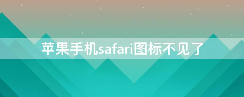 iPhone手机safari图标不见了