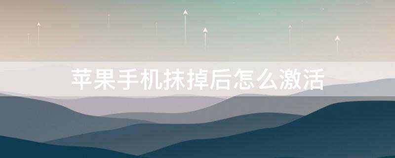 iPhone手机抹掉后怎么激活