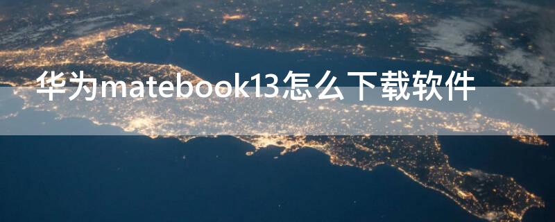 华为matebook13怎么下载软件