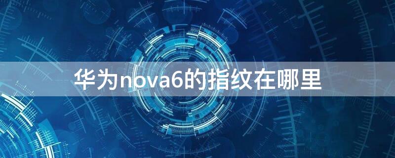 华为nova6的指纹在哪里