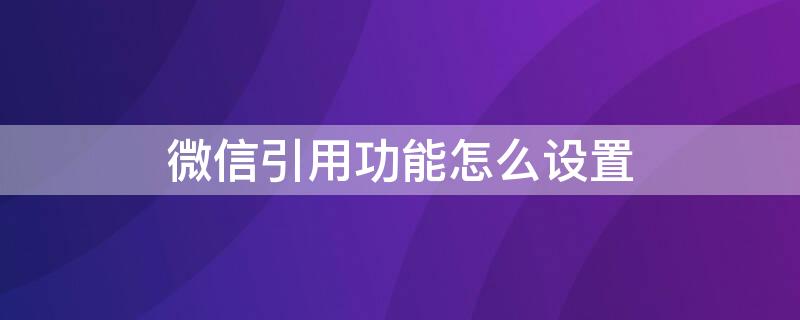 微信引用功能怎么设置