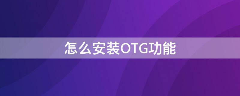 怎么安装OTG功能