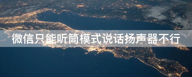 微信只能听筒模式说话扬声器不行