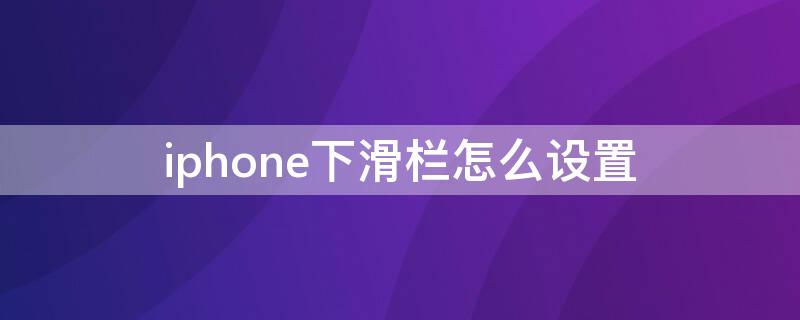 iPhone下滑栏怎么设置