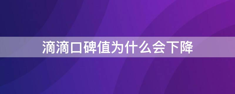 滴滴口碑值为什么会下降