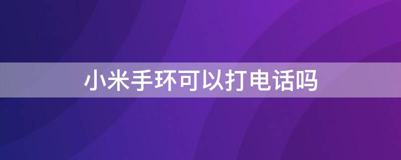 小米手环可以打电话吗