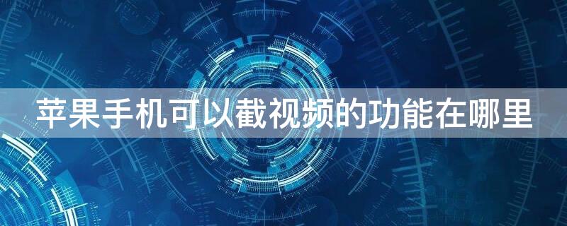 iPhone手机可以截视频的功能在哪里