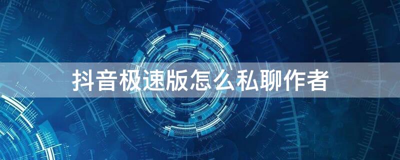 抖音极速版怎么私聊作者