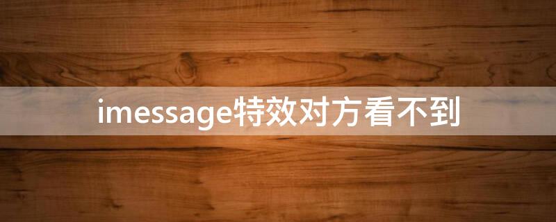 imessage特效对方看不到