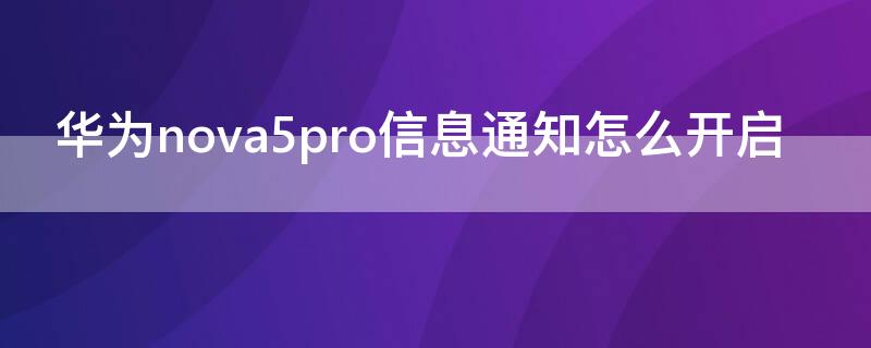 华为nova5pro信息通知怎么开启